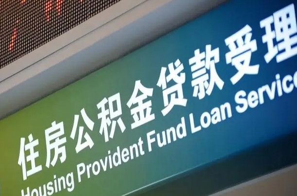 公积金的年终结算是什么-温县公积金代办平台